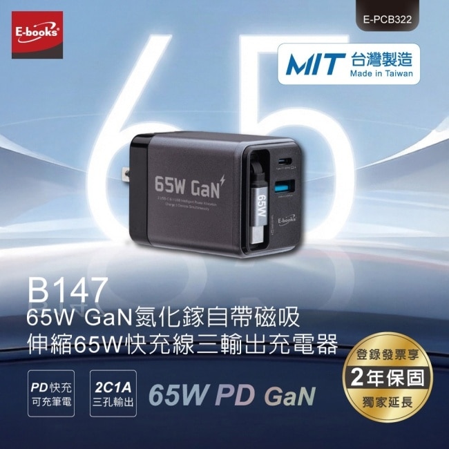 E-books B147 【台灣製造】65W 氮化鎵磁吸伸縮65W快充線充電器