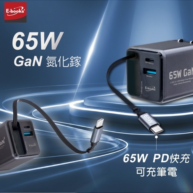 E-books B147 【台灣製造】65W 氮化鎵磁吸伸縮65W快充線充電器