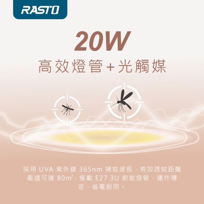 RASTO AZ7 日本設計20W 高功率UV誘蚊電擊式捕蚊燈