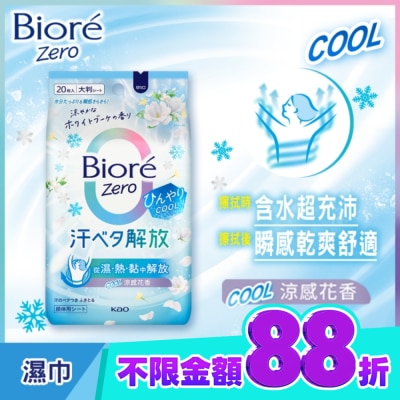 Biore 蜜妮 Bioré Zero 爽身粉濕巾 涼感花香 20入 image