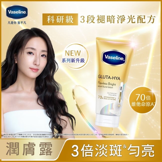 凡士林淡斑勻亮精華凝乳 300ML