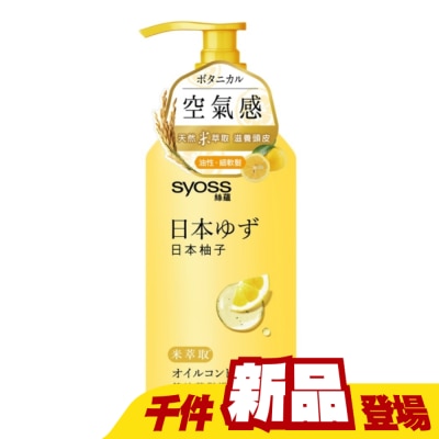 絲蘊 syoss - 絲蘊控油蓬鬆護髮素420ml (日本柚子)