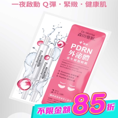 Dr. Morita 森田藥粧 - 森田藥粧PDRN外泌體重生修復眼膜10片(5對)入 image