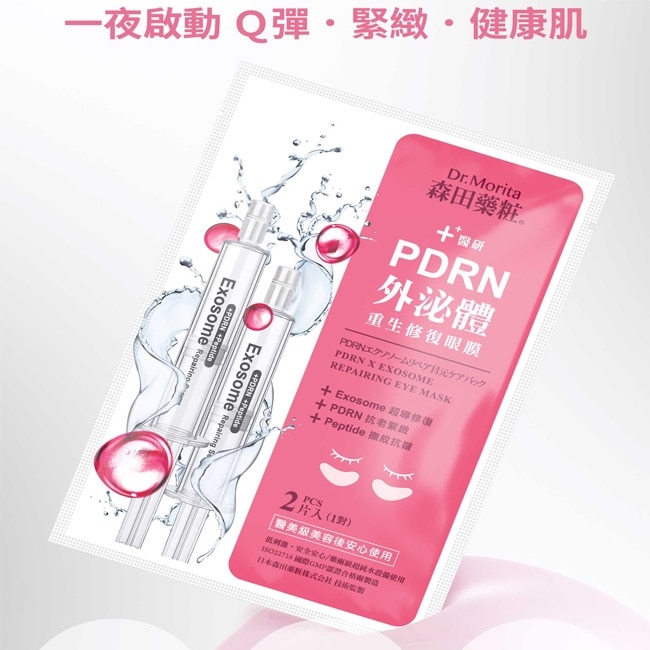 森田藥粧PDRN外泌體重生修復眼膜10片(5對)入