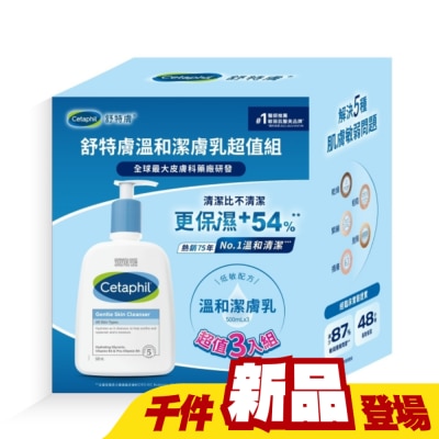 Cetaphil 舒特膚 - 舒特膚溫和潔膚乳超值3入組