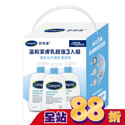 Cetaphil 舒特膚 - 舒特膚溫和潔膚乳超值3入組