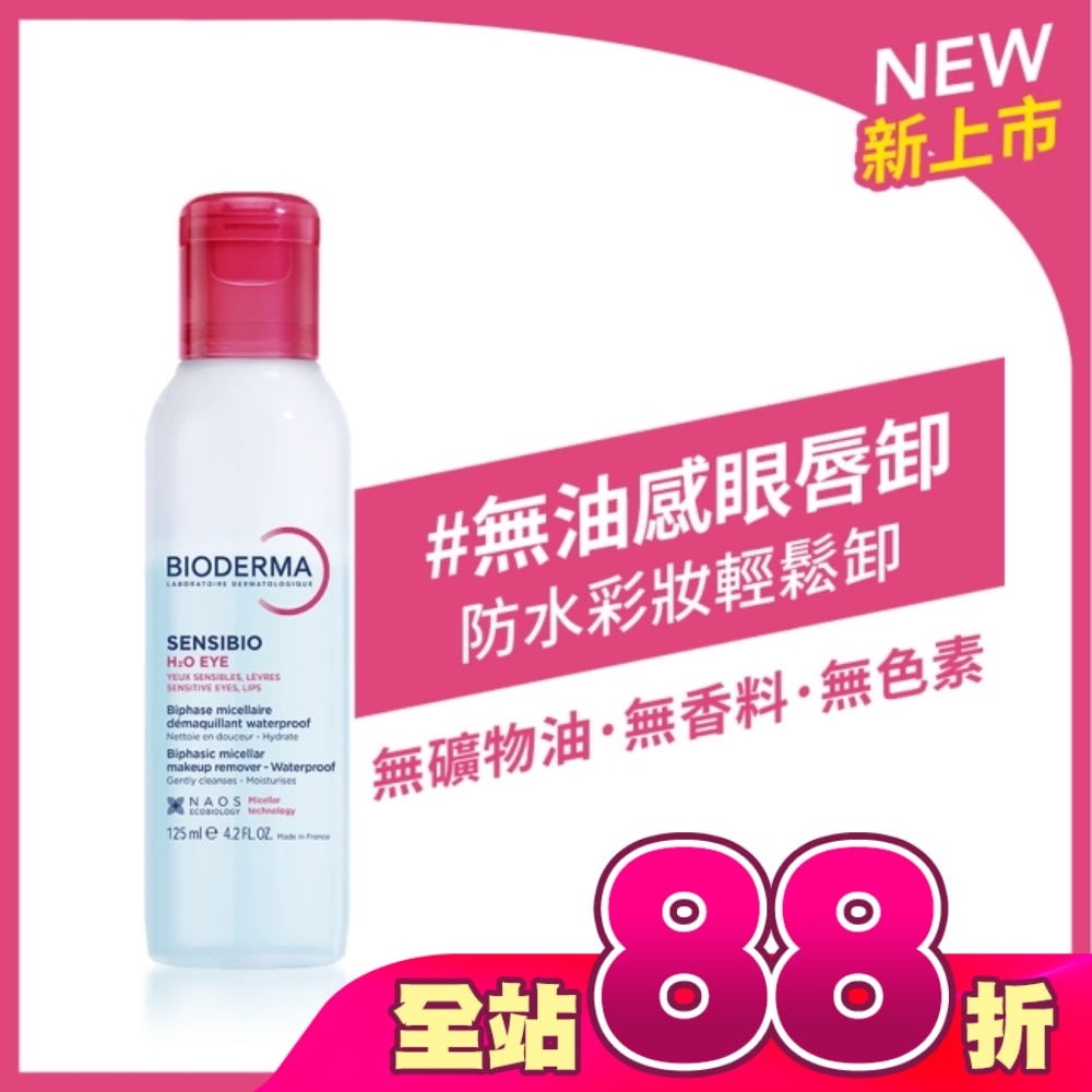 貝膚黛瑪舒敏高效眼唇卸妝液125ml