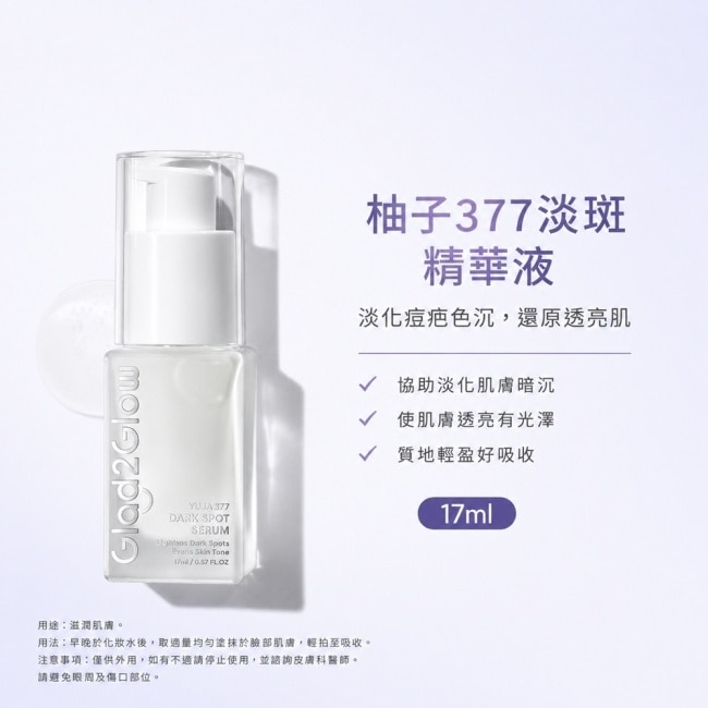 GLAD2GLOW淨透377柚光精華17ml