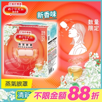 美舒律 - 美舒律 蒸氣眼罩 清新白茶香 12片裝