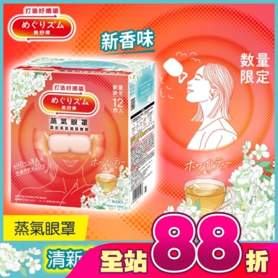 美舒律 - 美舒律 蒸氣眼罩 清新白茶香 12片裝