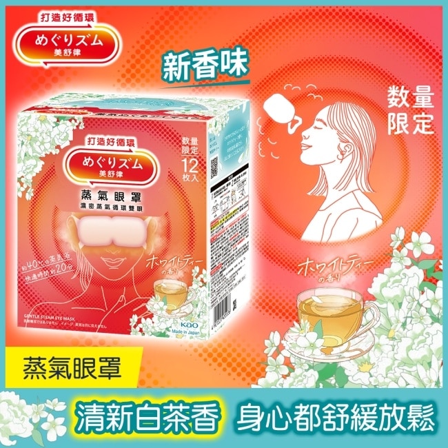 美舒律 蒸氣眼罩 清新白茶香 12片裝