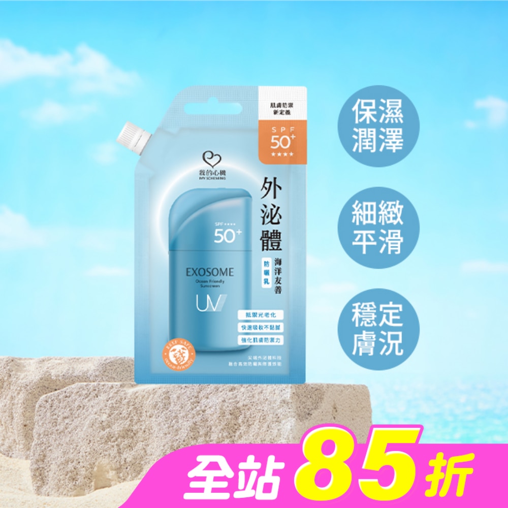 我的心機 外泌體海洋友善防曬乳15g SPF50+