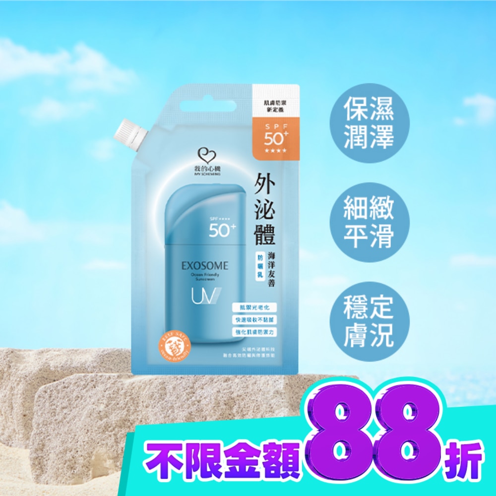 我的心機 外泌體海洋友善防曬乳15g SPF50+ image