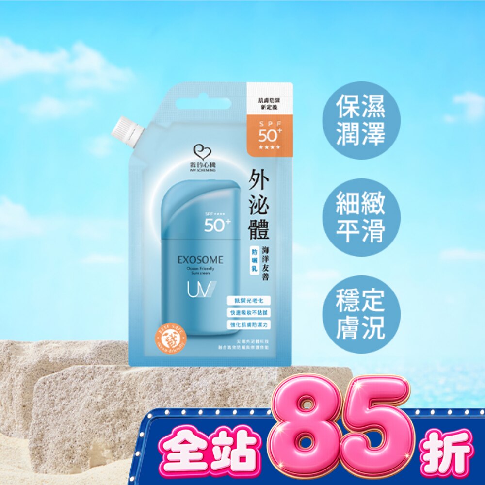 我的心機 外泌體海洋友善防曬乳15g SPF50+ image