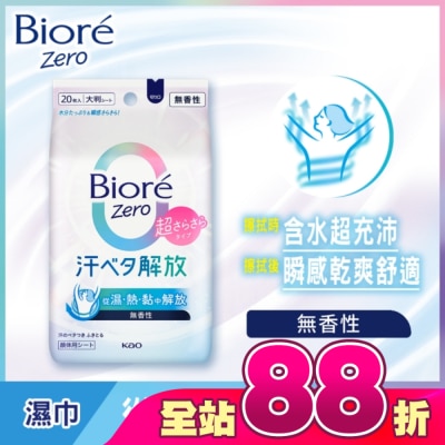 BIORE - Biore Zero 臉部/身體-爽身粉濕巾 無香性 20入