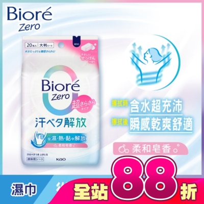 BIORE - Biore Zero 臉部/身體-爽身粉濕巾 柔和皂香 20入