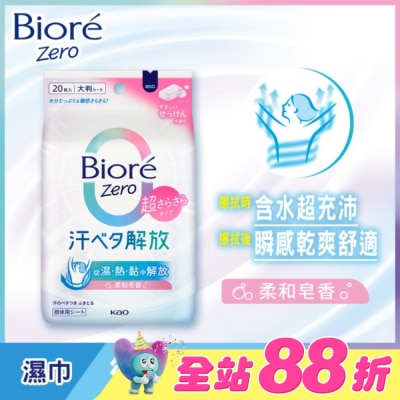 Biore 蜜妮 - Biore Zero 爽身粉濕巾 柔和皂香 20入