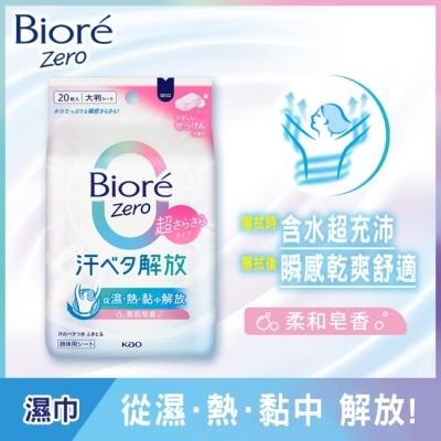 BIORE - Biore Zero 臉部/身體-爽身粉濕巾 柔和皂香 20入