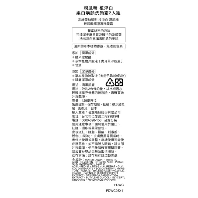 KOSE潤肌精 植淬白 柔白煥顏洗顏霜2入組