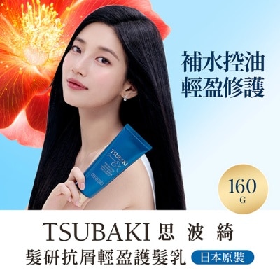 思波綺 TSUBAKI - 思波綺髮研抗屑輕盈護髮乳160g