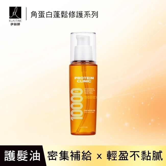 Elastine角蛋白輕盈蓬鬆修護精華髮油_白麝香95ml