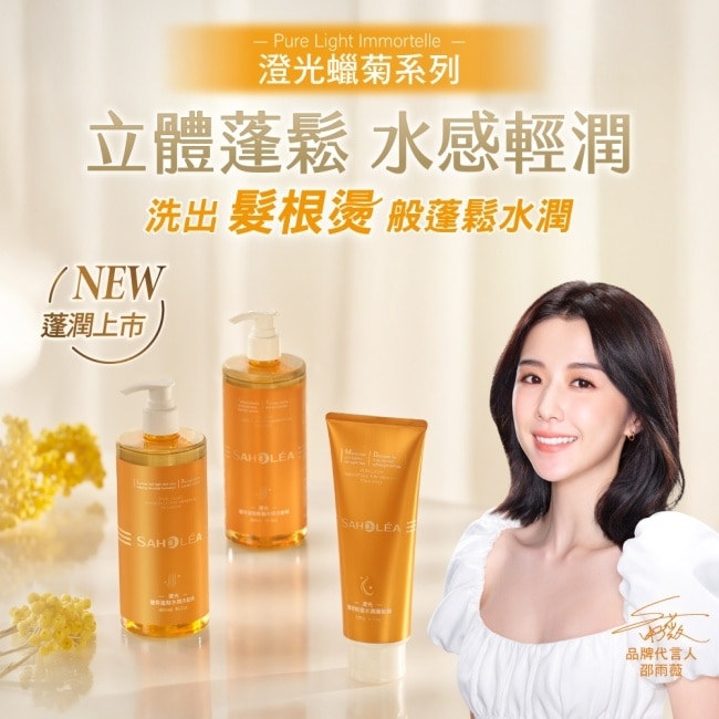 森歐黎漾澄光蠟菊蓬鬆水潤洗髮精480ml