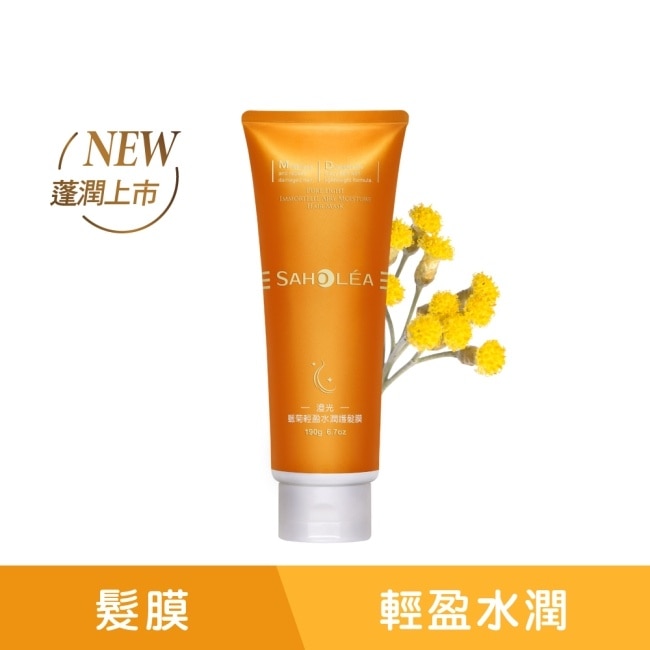 森歐黎漾澄光蠟菊輕盈水潤護髮膜190g