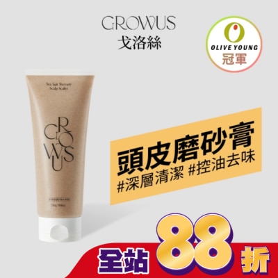 GROWUS - 戈洛絲 海鹽頭皮去角質磨砂膏限定組 250g+30g