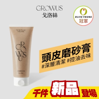 GROWUS - 戈洛絲 海鹽頭皮去角質磨砂膏限定組 250g+30g