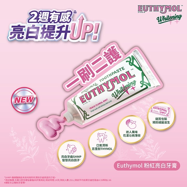 Euthymol 粉紅亮白牙膏(花漾沁桃薄荷)106g
