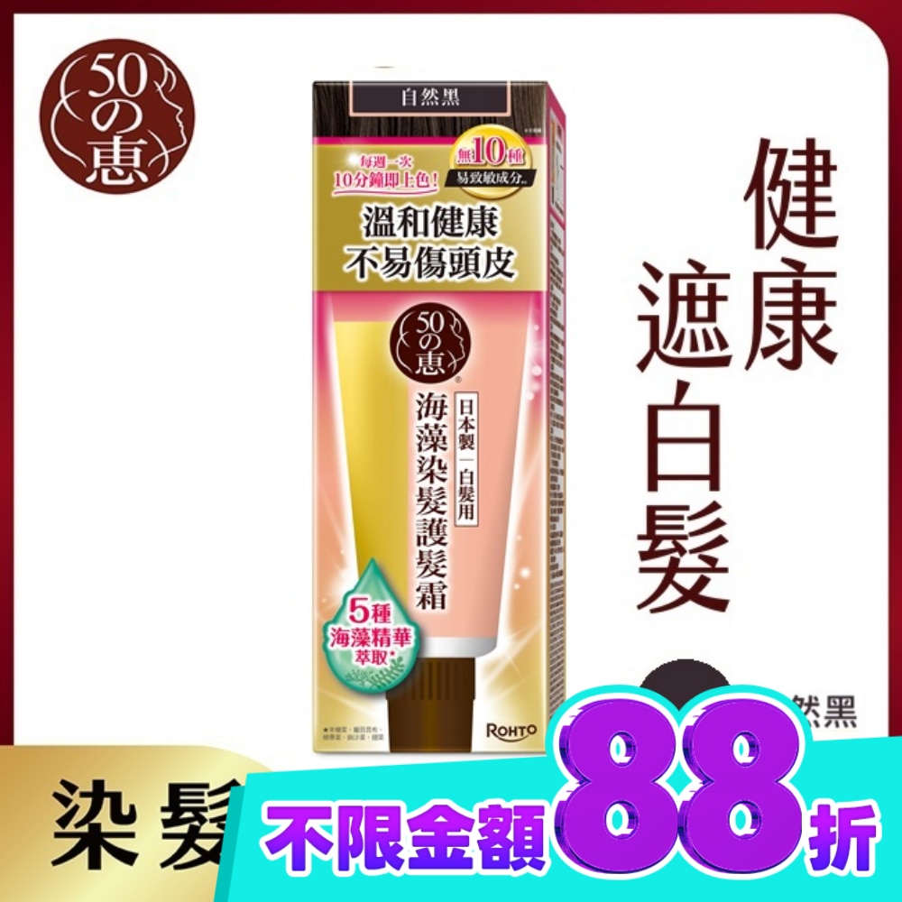 50惠海藻染髮護髮霜 自然黑 150g image