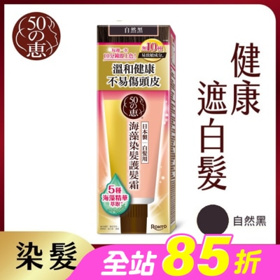 50惠 - 50惠海藻染髮護髮霜-自然黑 150g