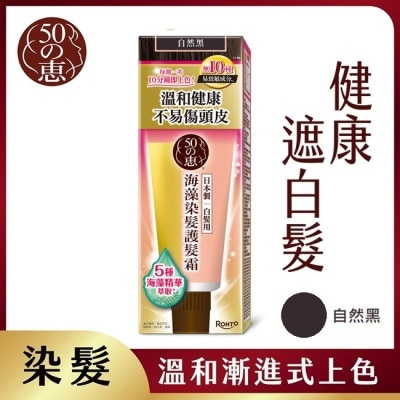 50惠 - 50惠海藻染髮護髮霜-自然黑 150g