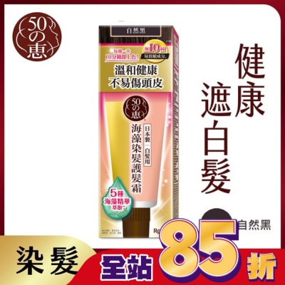50惠 - 50惠海藻染髮護髮霜-自然黑 150g