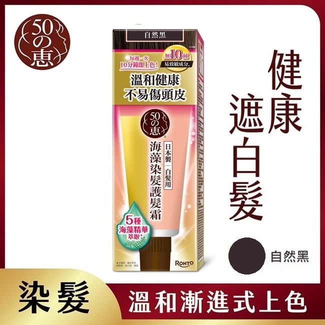50惠海藻染髮護髮霜-自然黑 150g