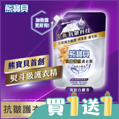 SNUGGLE熊寶貝 - 熊寶貝抗皺護型護衣精補充包-清新白麝香 910G