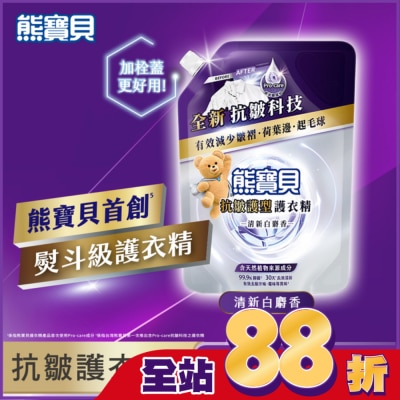 SNUGGLE熊寶貝 - 熊寶貝抗皺護型護衣精補充包-清新白麝香 910G