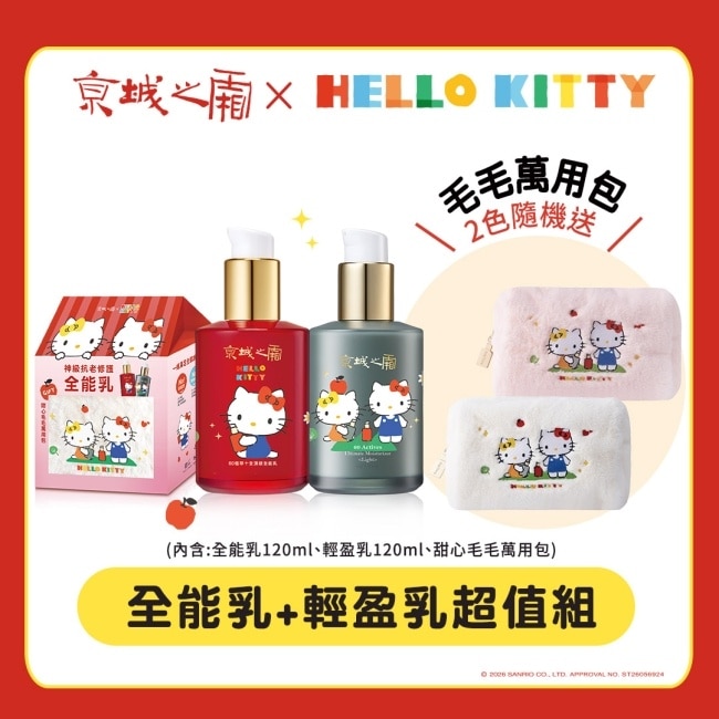 京城之霜全能乳+輕盈乳超值組(Hello Kitty聯名款)(內含全能乳120 ml+輕盈乳120ml+甜心毛毛萬用包)