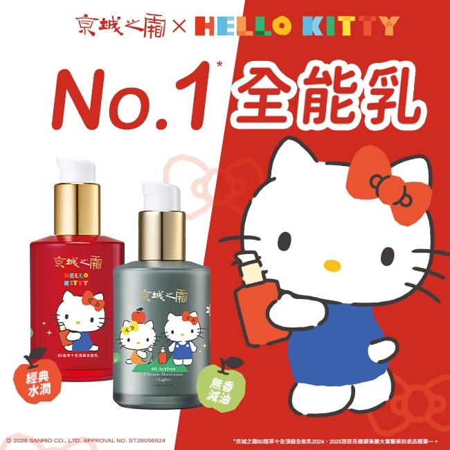 京城之霜全能乳+輕盈乳超值組(Hello Kitty聯名款)(內含全能乳120 ml+輕盈乳120ml+甜心毛毛萬用包)