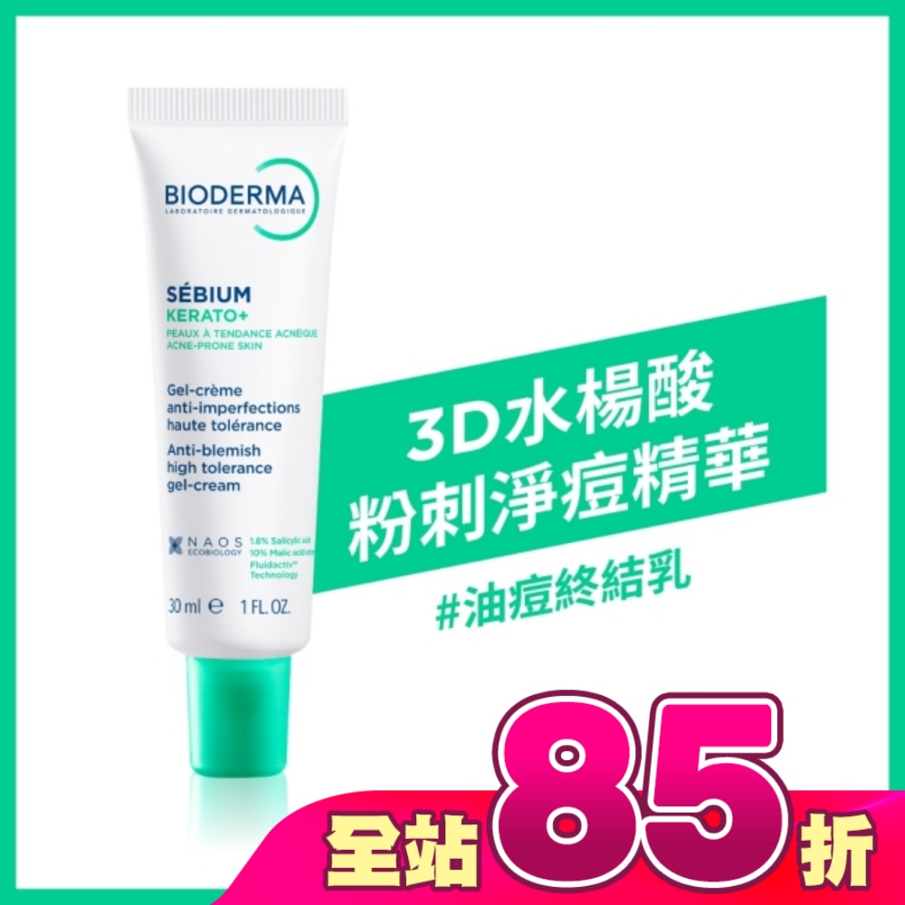 貝膚黛瑪3D水楊酸粉刺淨痘精華30ml