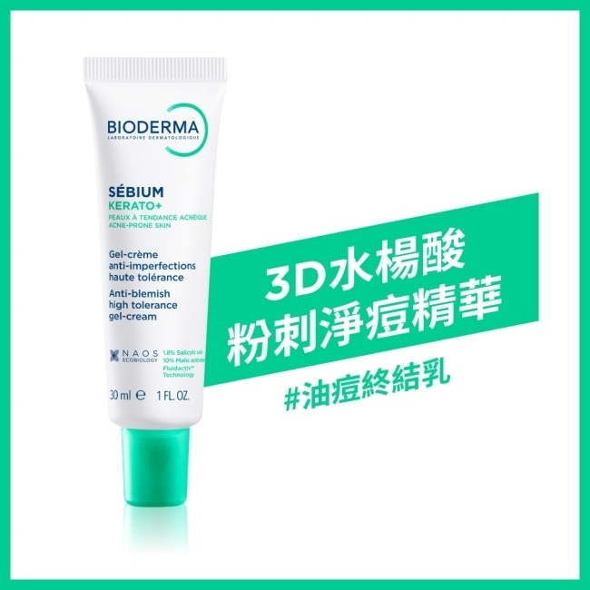 貝膚黛瑪3D水楊酸粉刺淨痘精華30ml