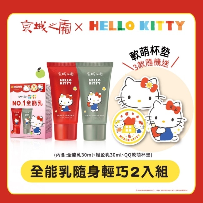 京城之霜全能乳隨身輕巧2入組(Hello Kitty聯名款) (全能乳30ml+輕盈乳30ml+QQ軟萌杯墊1款)
