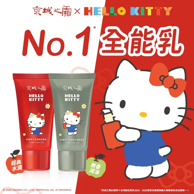 京城之霜全能乳隨身輕巧2入組(Hello Kitty聯名款) (全能乳30ml+輕盈乳30ml+QQ軟萌杯墊1款)