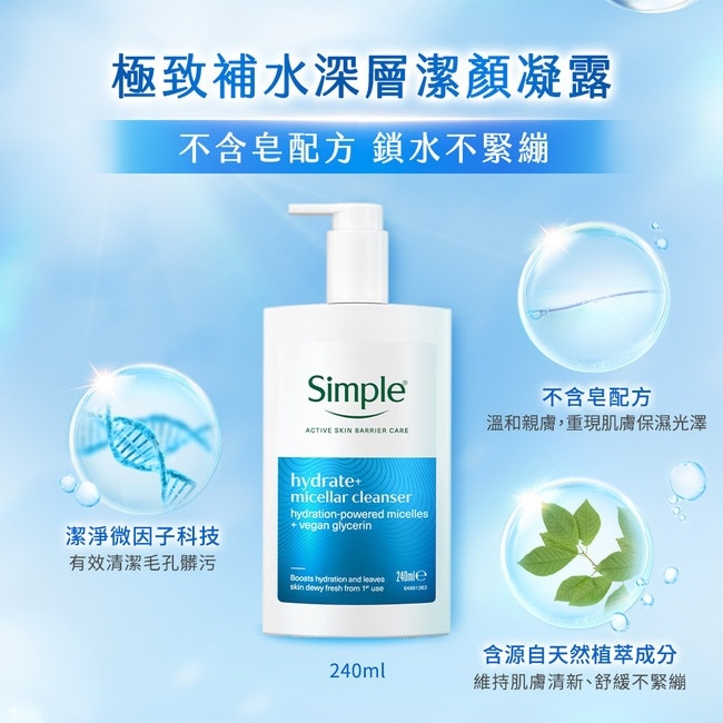 Simple清妍極致補水深層潔顏凝露 240ML