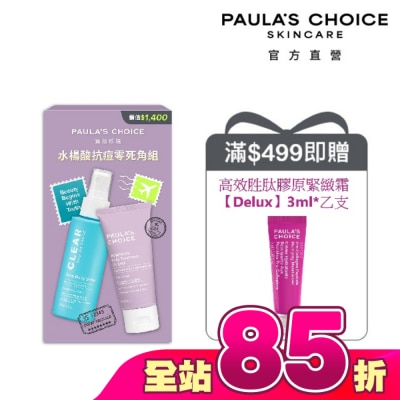 寶拉珍選 - 寶拉珍選水楊酸抗痘零死角組【淨無痘2%水楊酸美體噴露118ml*1+2%水楊酸身體乳60ml*1】