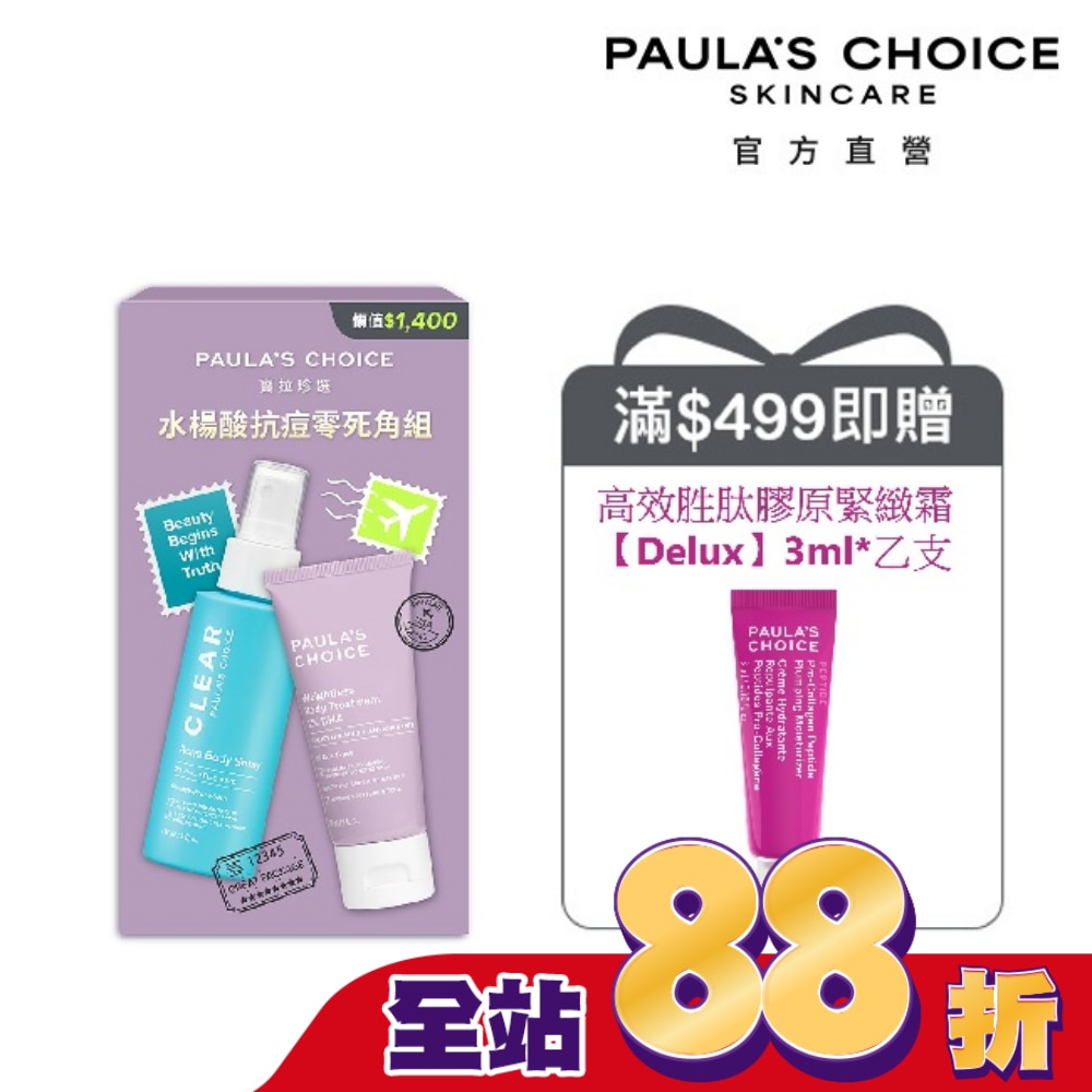 寶拉珍選水楊酸抗痘零死角組【淨無痘2%水楊酸美體噴露118ml*1+2%水楊酸身體乳60ml*1】