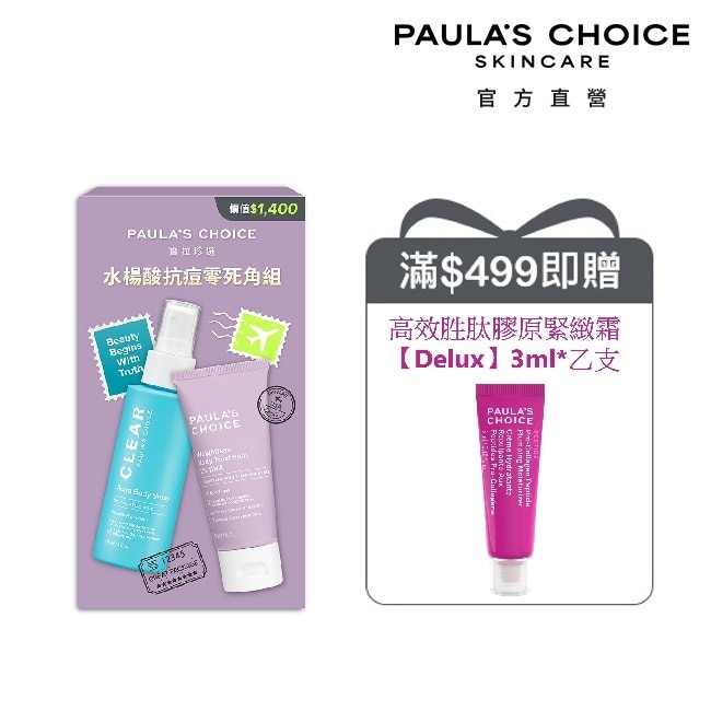 寶拉珍選水楊酸抗痘零死角組【淨無痘2%水楊酸美體噴露118ml*1+2%水楊酸身體乳60ml*1】