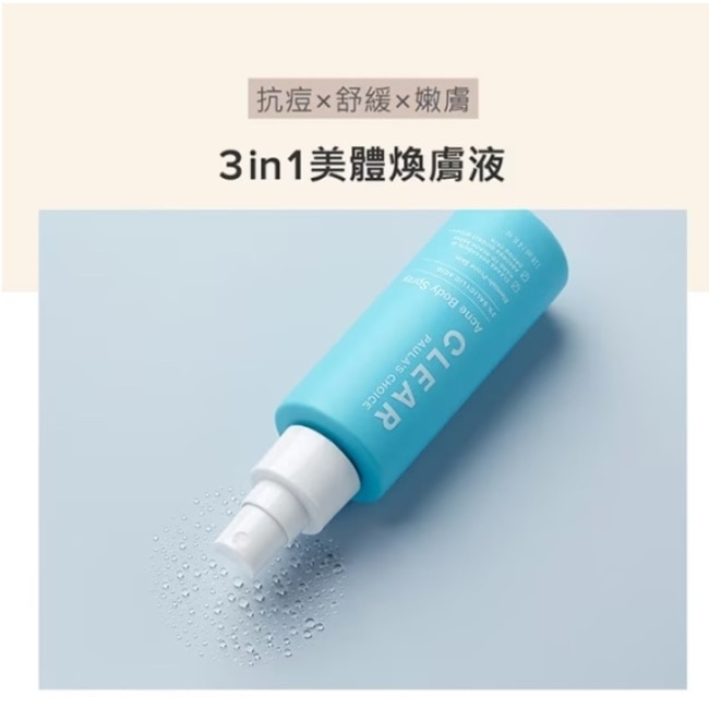 寶拉珍選水楊酸抗痘零死角組【淨無痘2%水楊酸美體噴露118ml*1+2%水楊酸身體乳60ml*1】