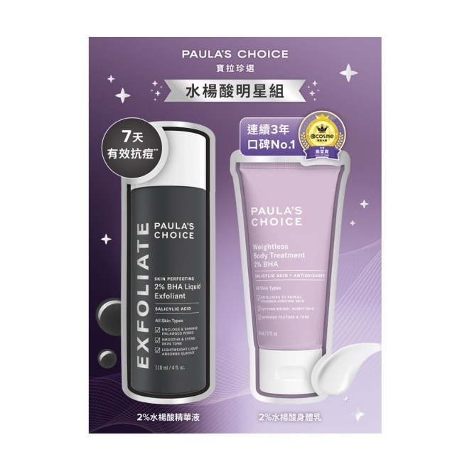 寶拉珍選水楊酸明星組【2%水楊酸精華液118ml+身體乳60ml】