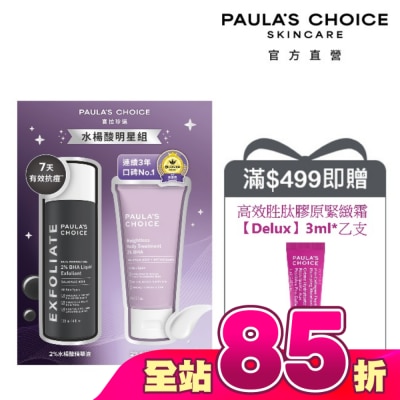 寶拉珍選 - 寶拉珍選水楊酸明星組【2%水楊酸精華液118ml+身體乳60ml】
